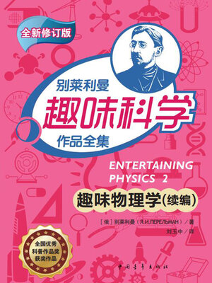 cover image of 趣味物理学( 续编 )
